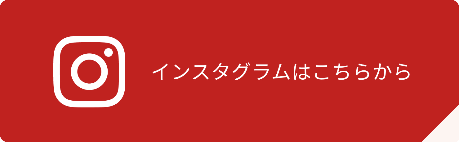 インスタグラムはこちらから